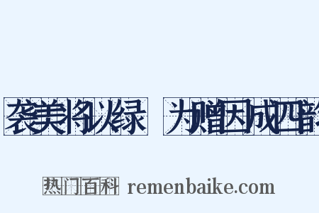 袭美将以绿罽为赠因成四韵是什么意思的图片